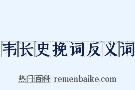韦长史挽词反义词是什么意思的图片
